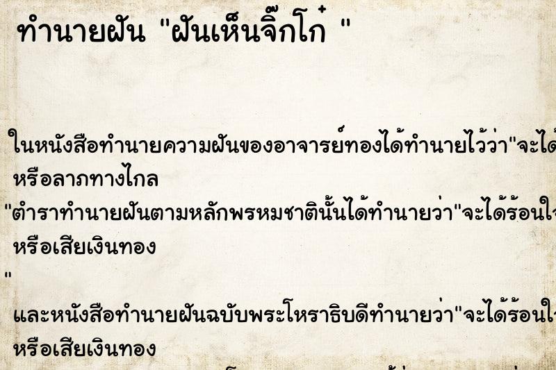 ทำนายฝัน ฝันเห็นจิ๊กโก๋ 